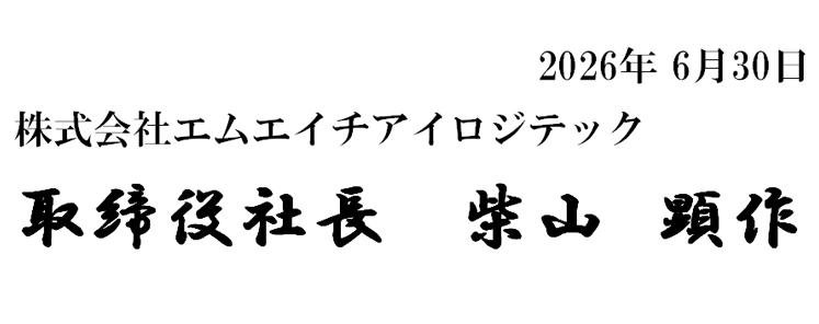 2025年6月26日株式会社エムエイチアイロジテック取締役社長髙林直巳