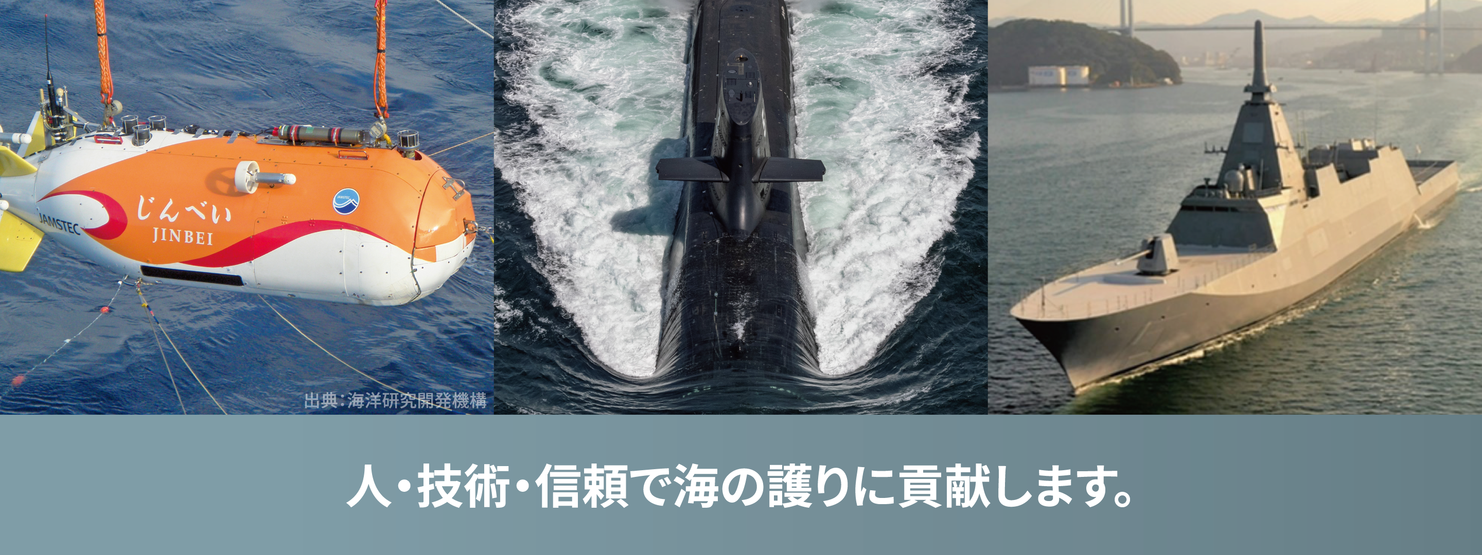 人・技術・信頼で海の護りに貢献します。