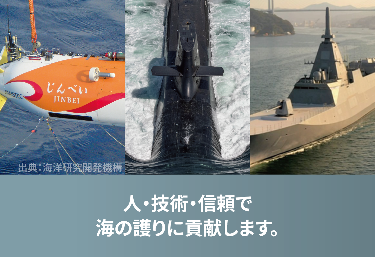 人・技術・信頼で海の護りに貢献します。