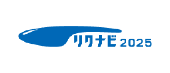 リクナビ2025