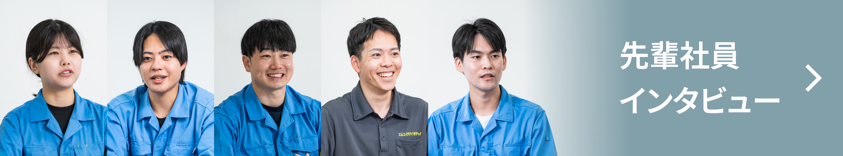 先輩社員インタビュー