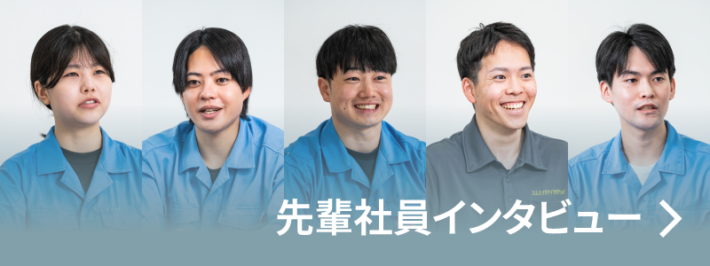 先輩社員インタビュー