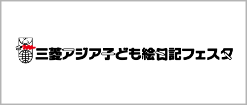 三菱アジア子ども絵日記フェスタ