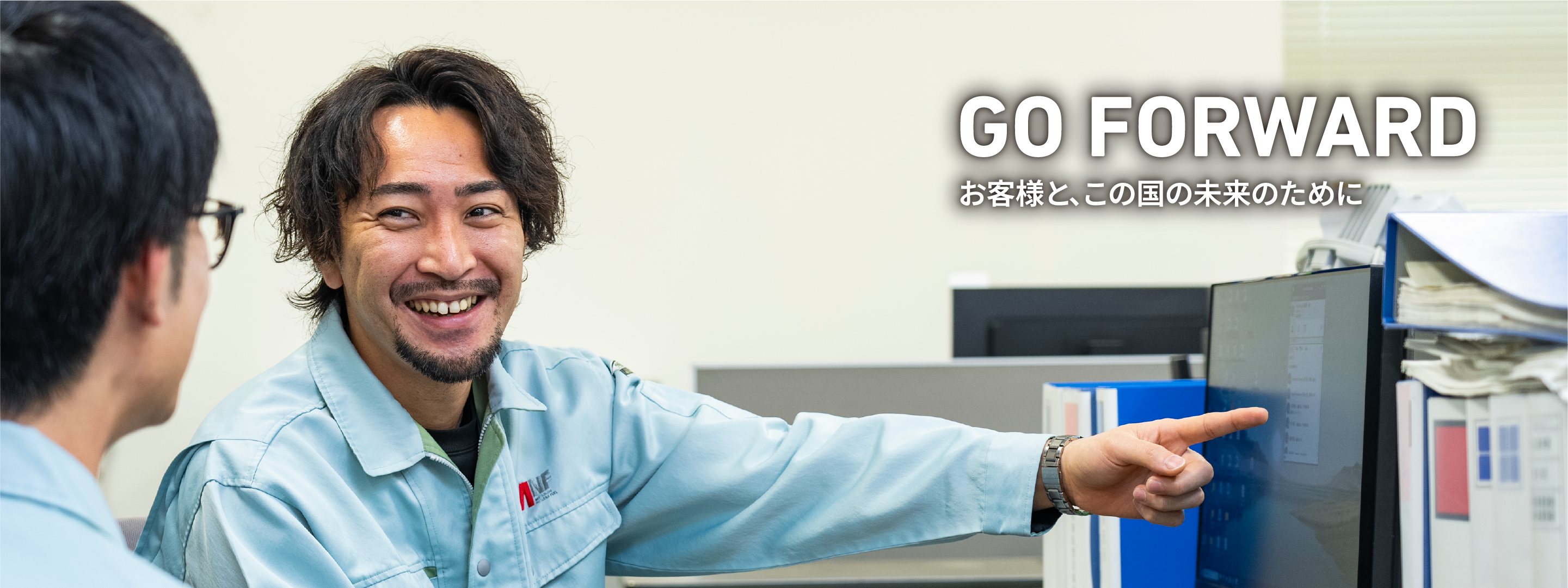 お客様と、この国の未来のために