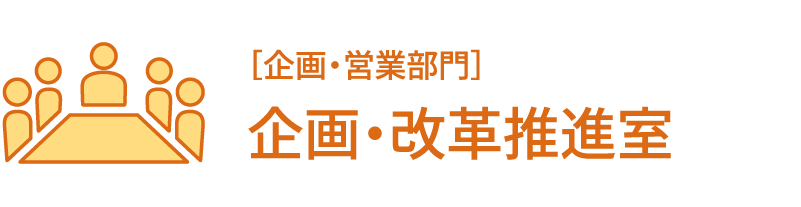 ［企画・営業部門］企画・改革推進室