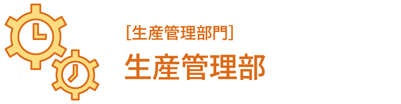 ［生産管理部門］生産管理部