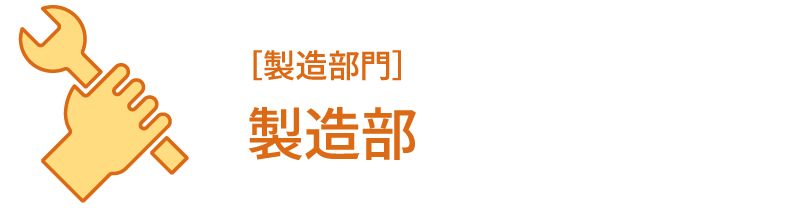 ［製造部門］製造部
