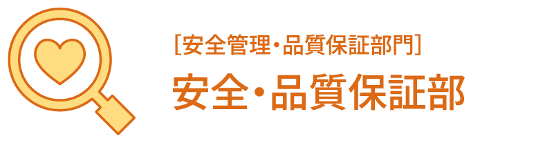 ［安全管理・品質保証部門］安全・品質保証部