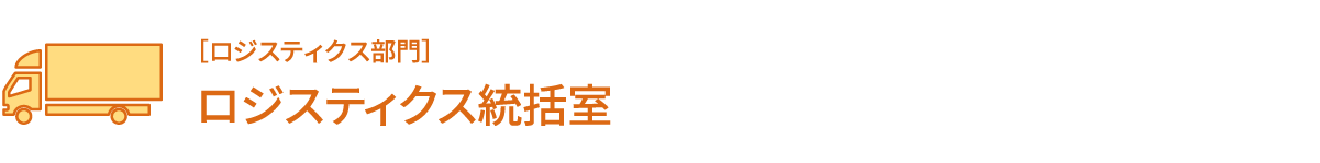［ロジスティクス部門］ロジスティクス統括室