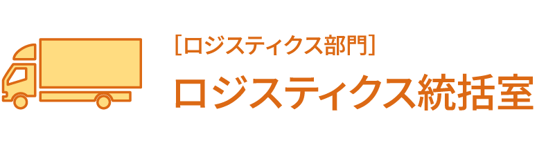 ［ロジスティクス部門］ロジスティクス統括室