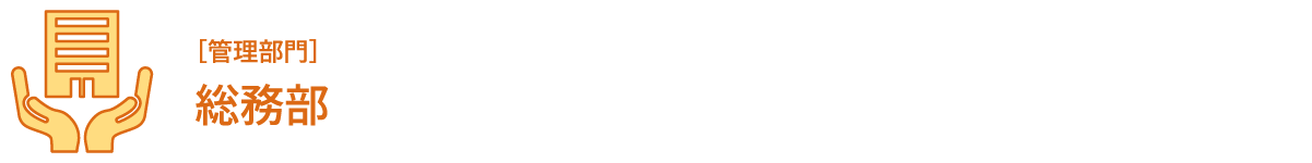 ［管理部門］総務部