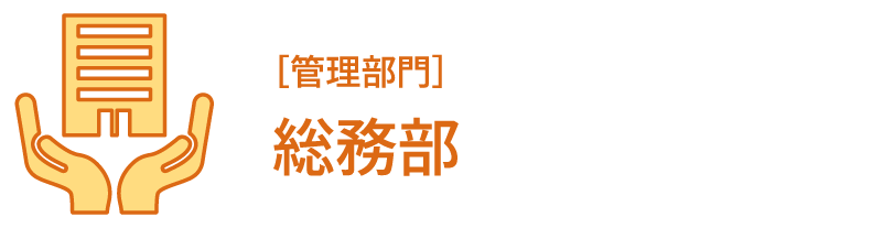 ［管理部門］総務部