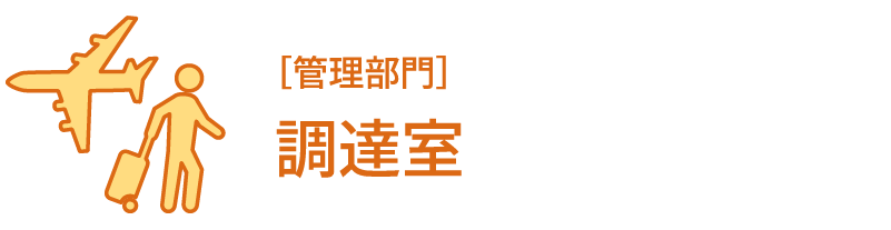 ［管理部門］調達室