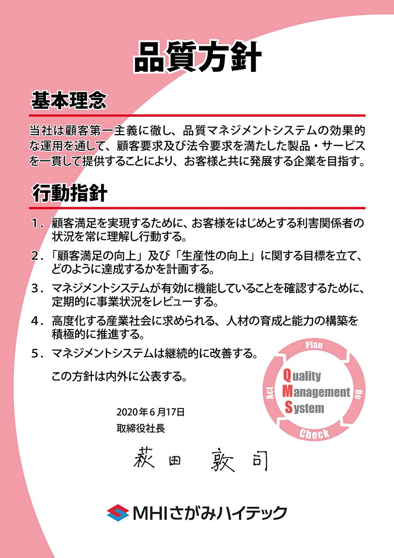 Mhiさがみハイテック 品質方針