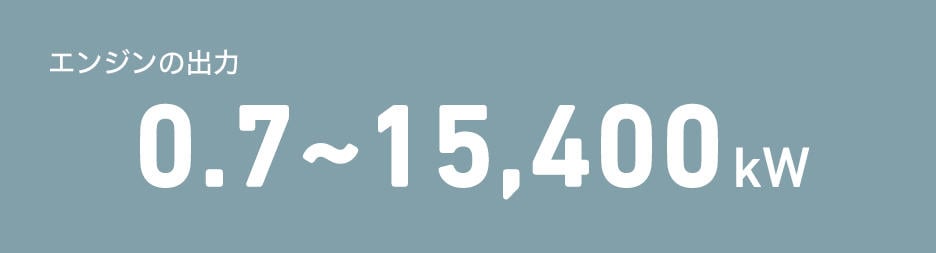 エンジンの出力0.7~15,400kw