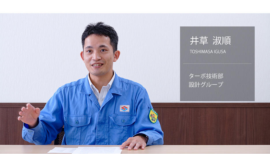 いずさとしまさ ターボ技術部 設計グループ