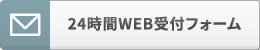 24時間Web受付フォーム