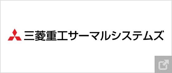 三菱重工サーマルシステムズ