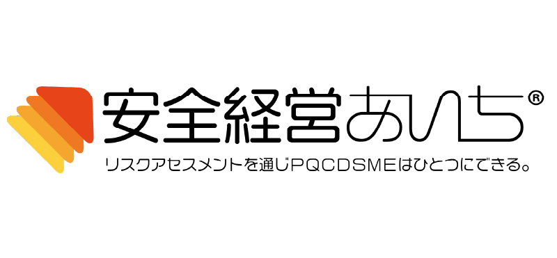安全経営あいち