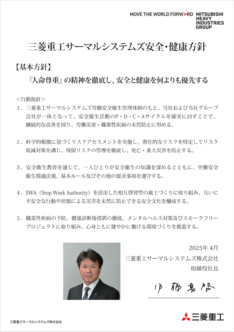 安全・健康方針