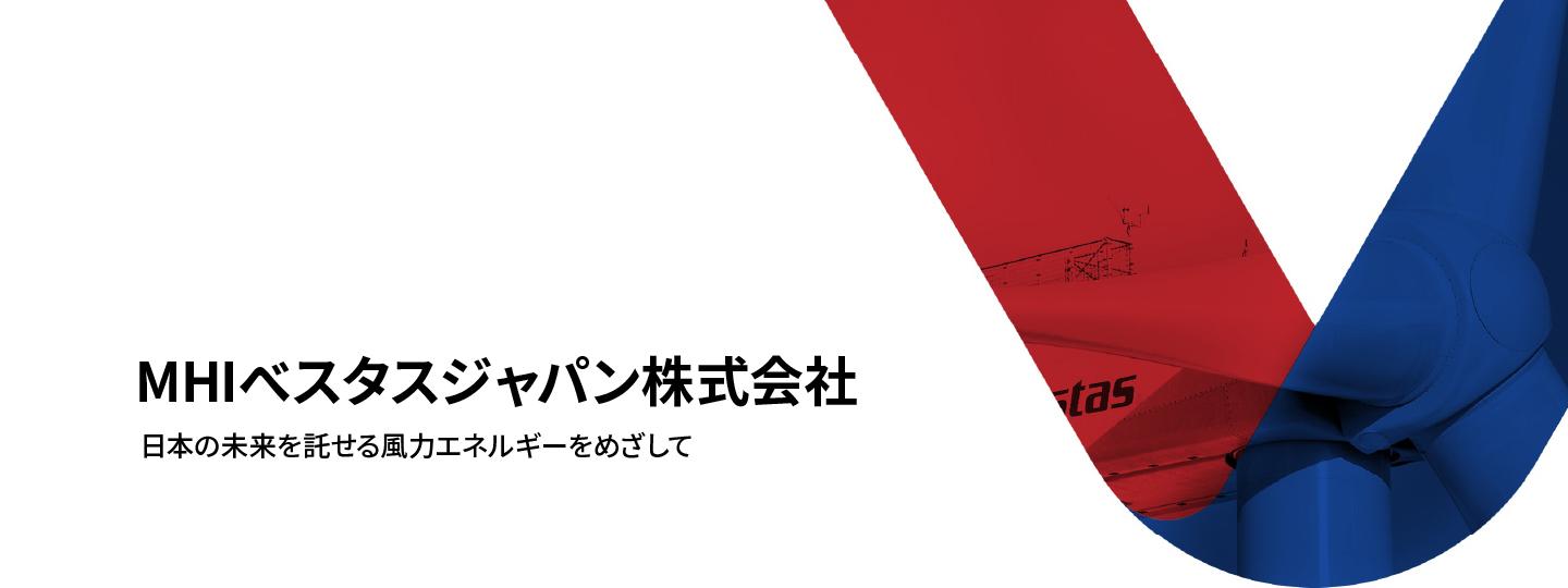 MHIベスタスジャパン株式会社