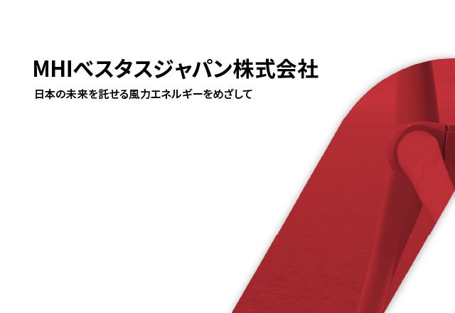 MHIベスタスジャパン株式会社