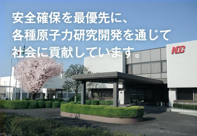 安全確保を最優先に、各種原子力研究開発を通じて社会に貢献しています。