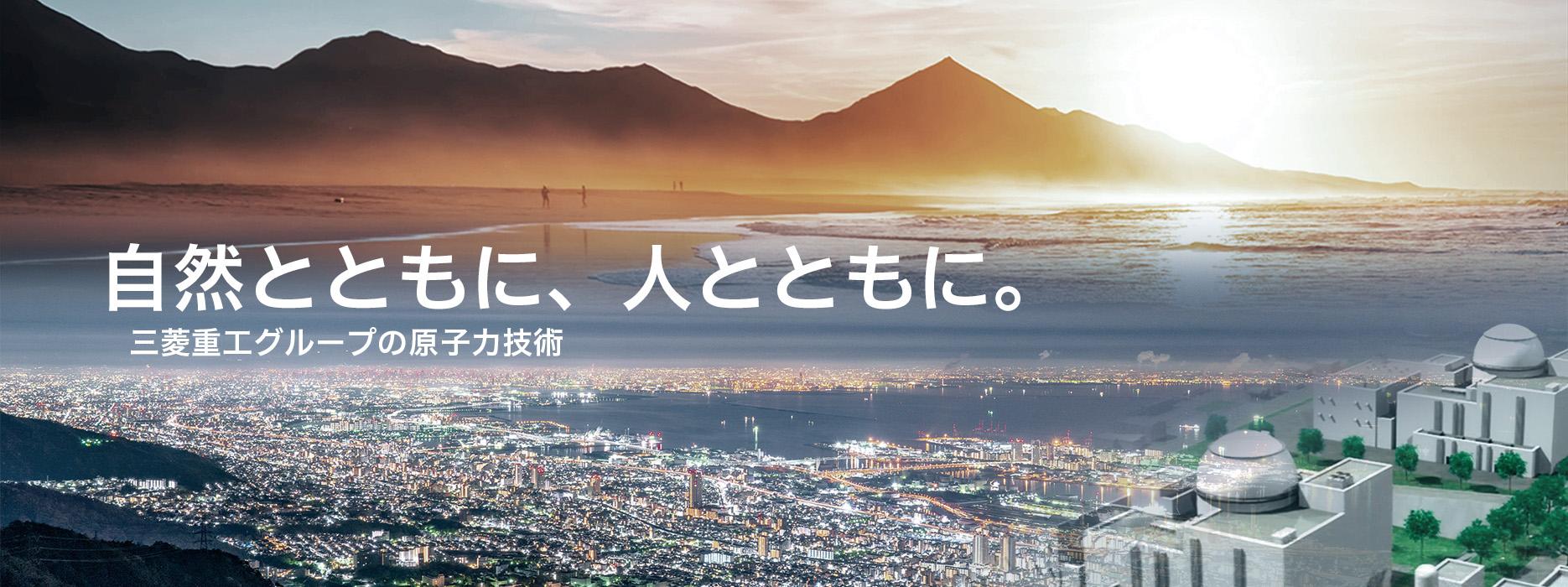 自然とともに、人とともに。