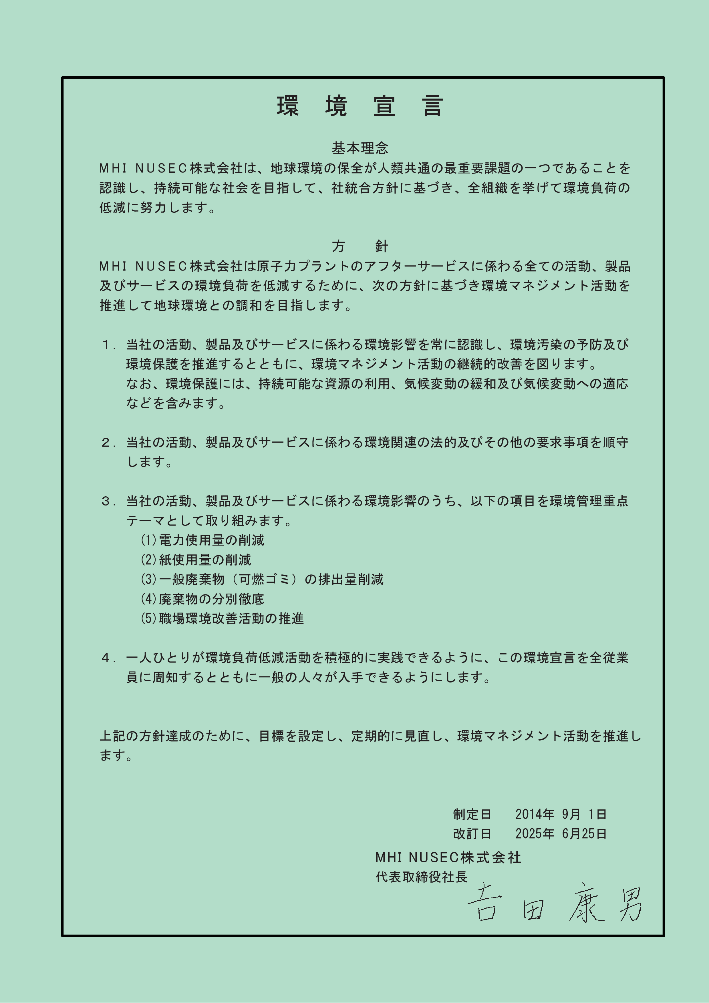環境宣言