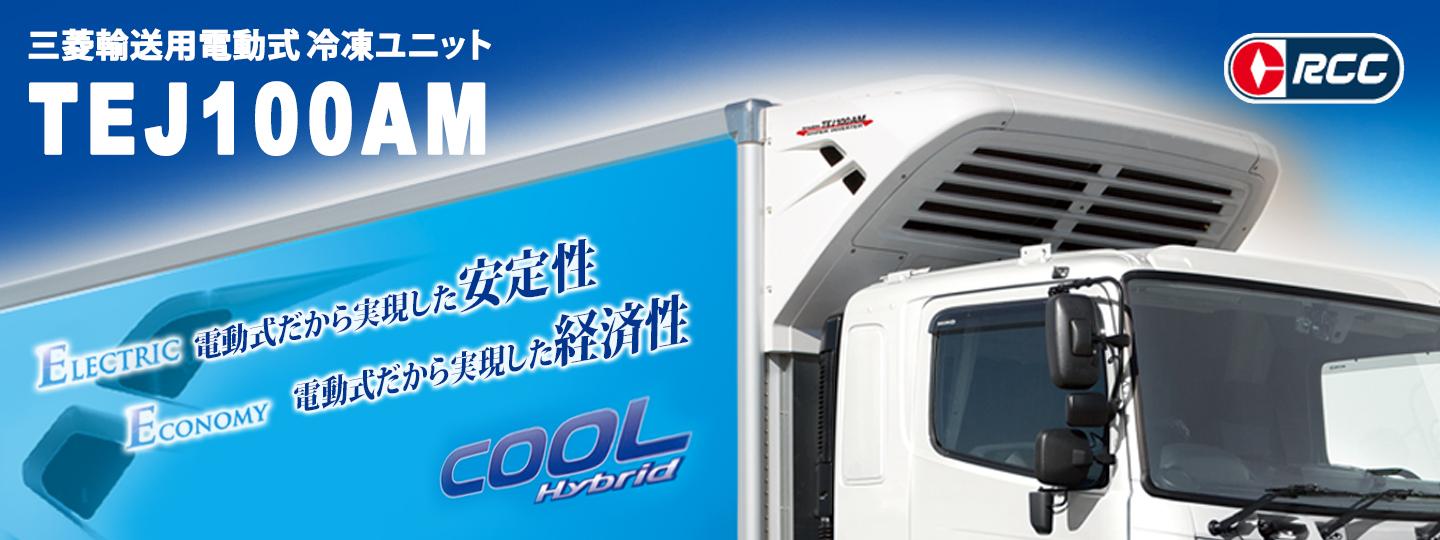 菱重コールドチェーン株式会社