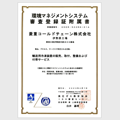 環境マネジメントシステム 審査登録証付属書