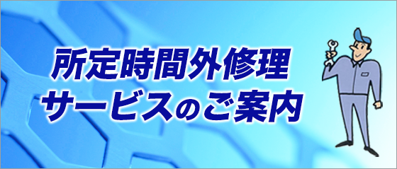 所定時間外修理サービスのご案内