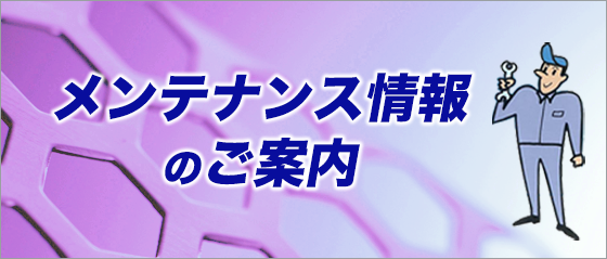 メンテナンス情報のご案内