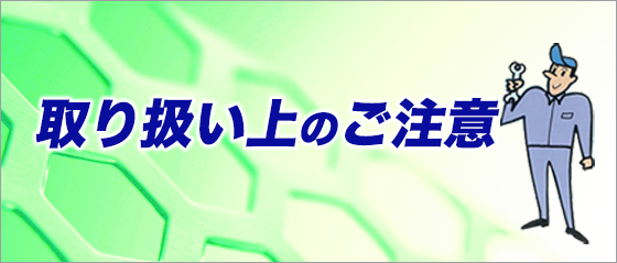 取り扱い上のご注意