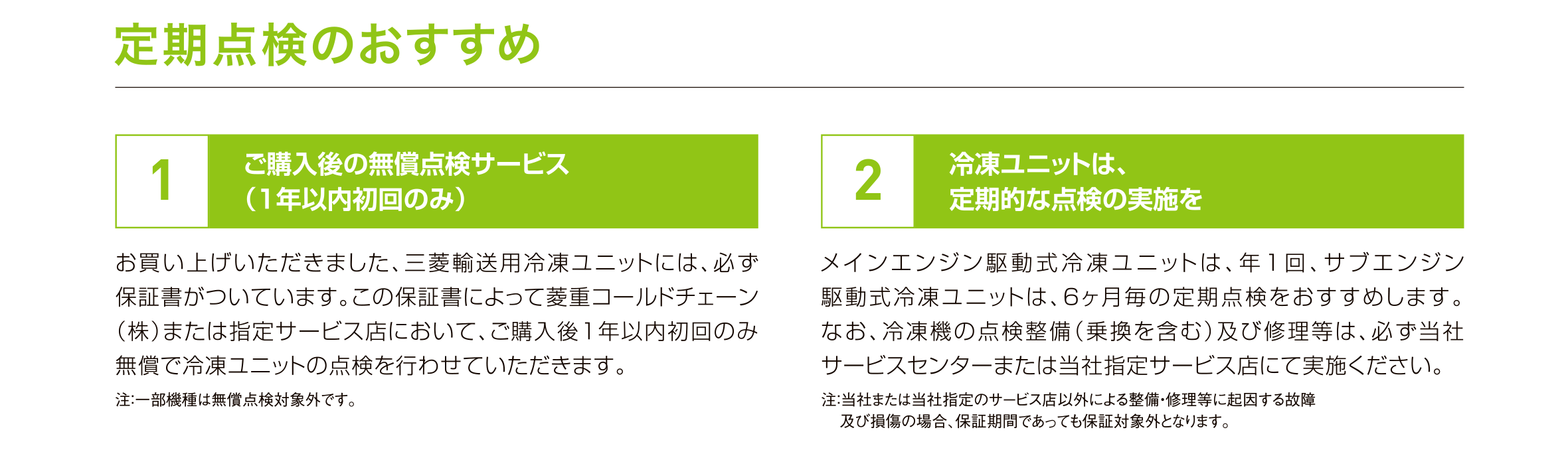 定期点検のおすすめ | 冷凍機をいつまでも快適にご使用いただくために