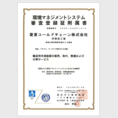 環境マネジメントシステム審査登録証付属書