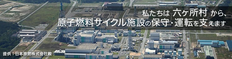 六ケ所再処理メンテナンスサービス株式会社