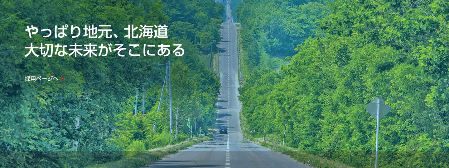 やっぱり地元、北海道　大切な未来がそこにある