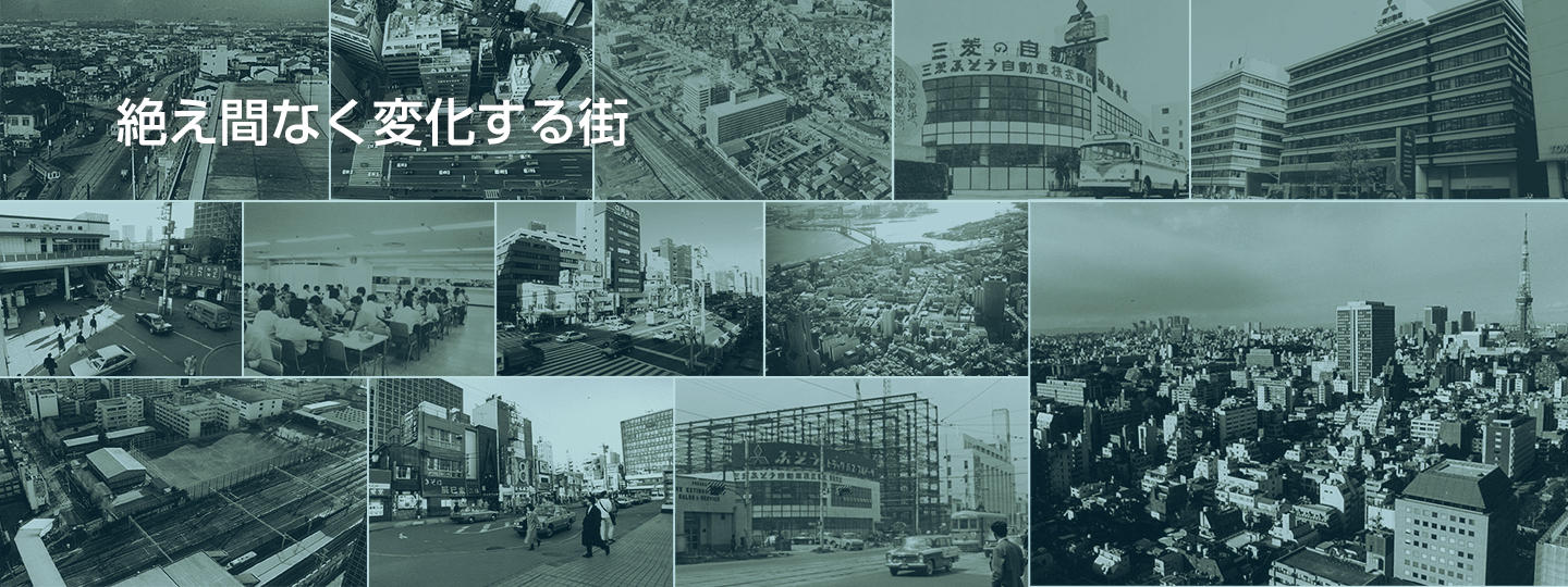 絶え間なく変化する街