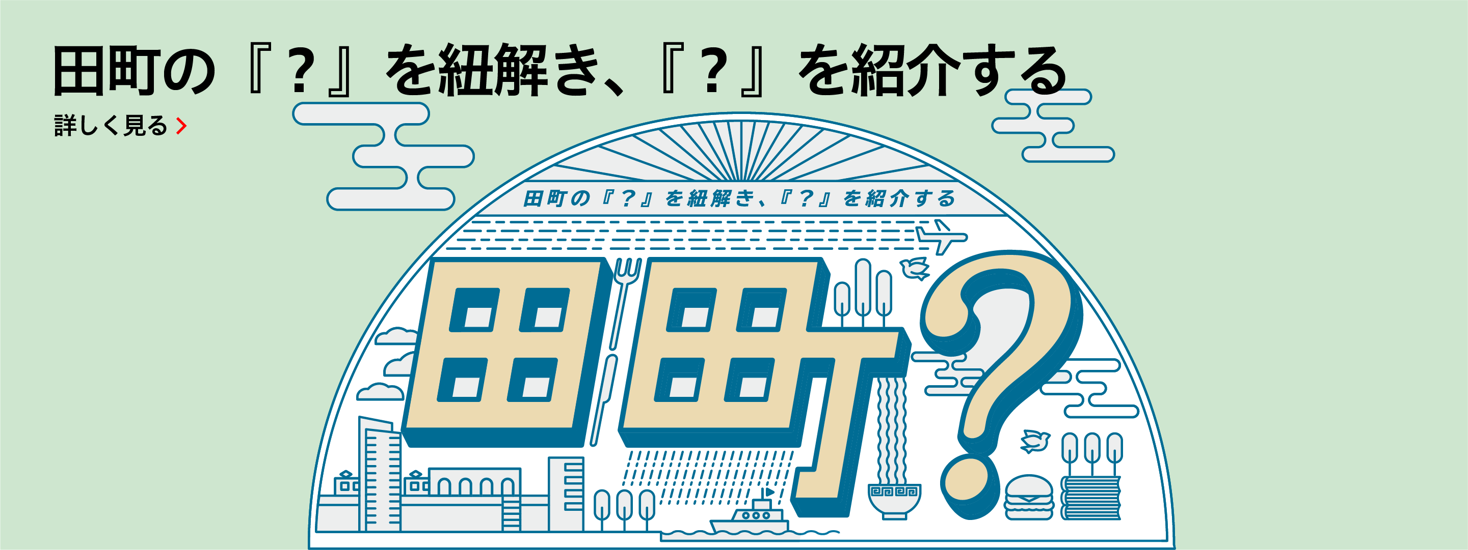 田町？