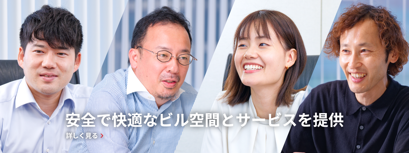 安全で快適なビル空間とサービスを提供