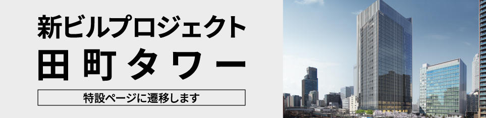 新ビルプロジェクト　田町タワー