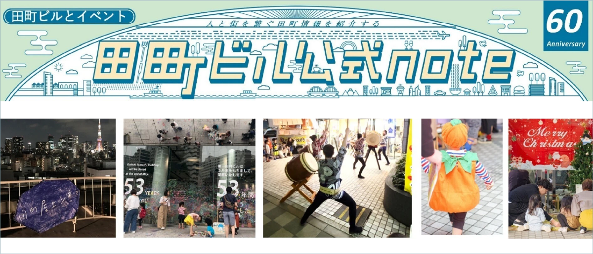 田町ビル公式note