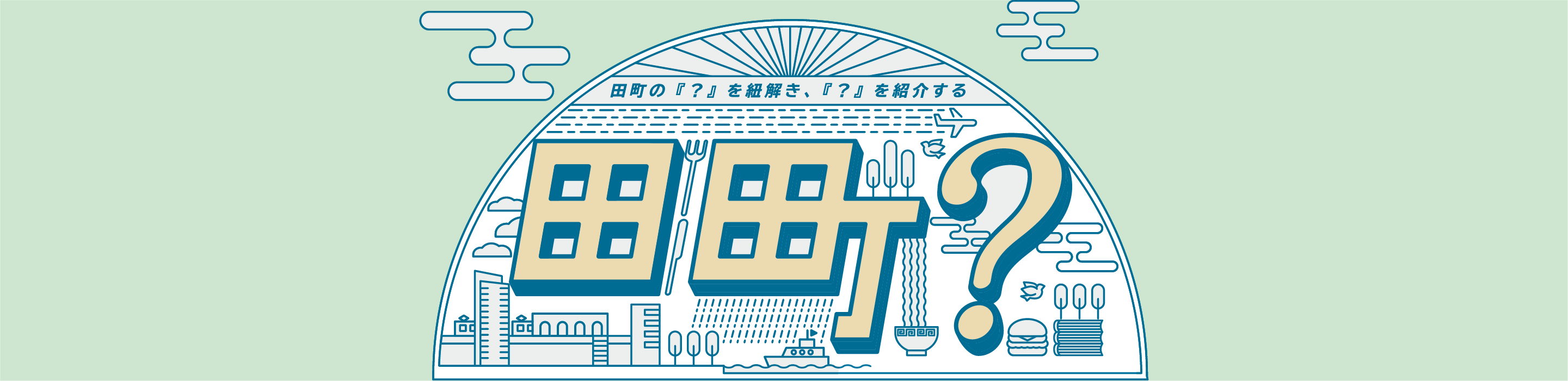 田町？