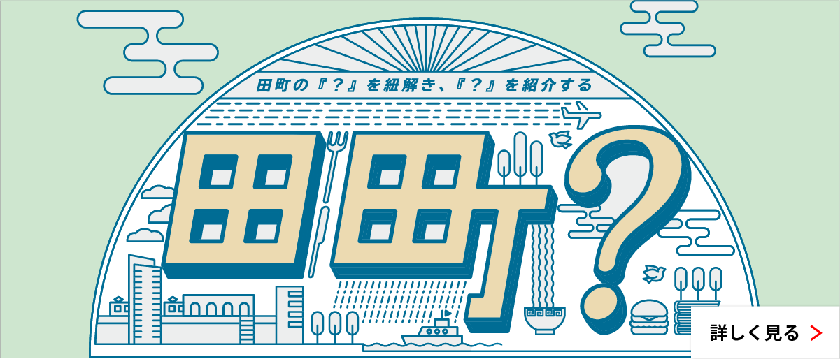 田町？