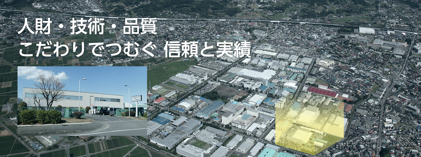 高い生産技術と信頼の品質管理で社会に貢献