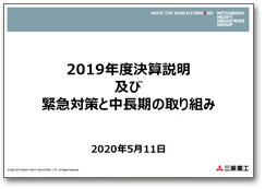 2019年度決算説明 及び 緊急対策と中長期の取り組み