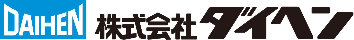 株式会社ダイヘン
