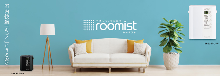 加湿器「roomist」の2020年モデル スチームファン蒸発式4機種を発売