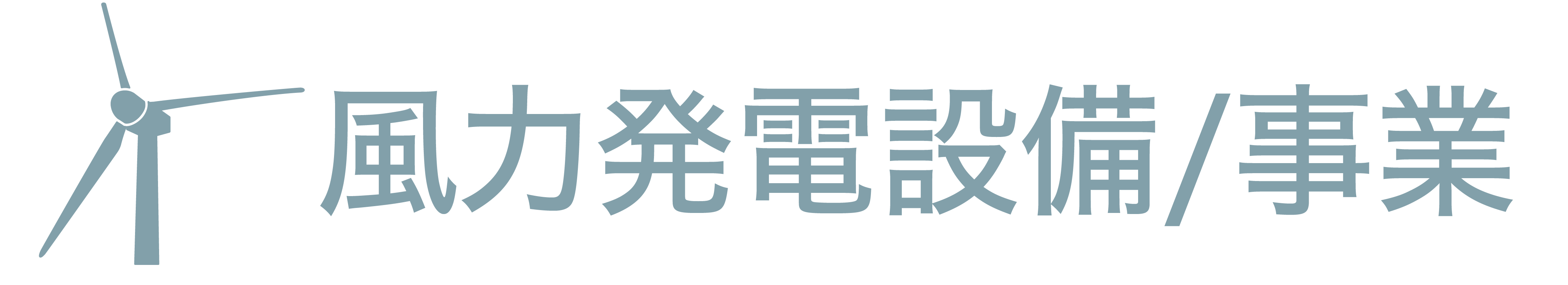 風力発電設備事